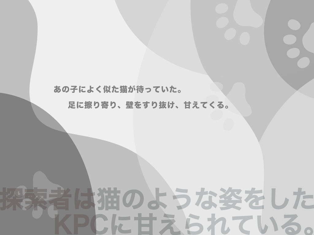 CoC6,7thシナリオ「昧の猫のまま」