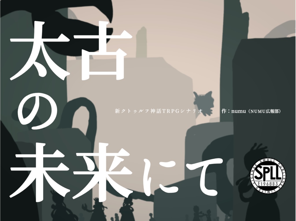 CoC7thシナリオ「太古の未来にて」 SPLL:E196883