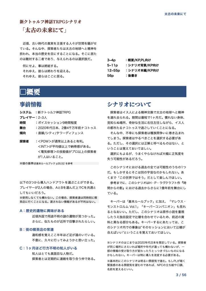 CoC7thシナリオ「太古の未来にて」 SPLL:E196883