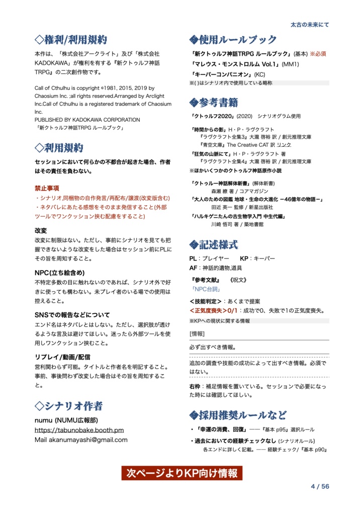 CoC7thシナリオ「太古の未来にて」 SPLL:E196883