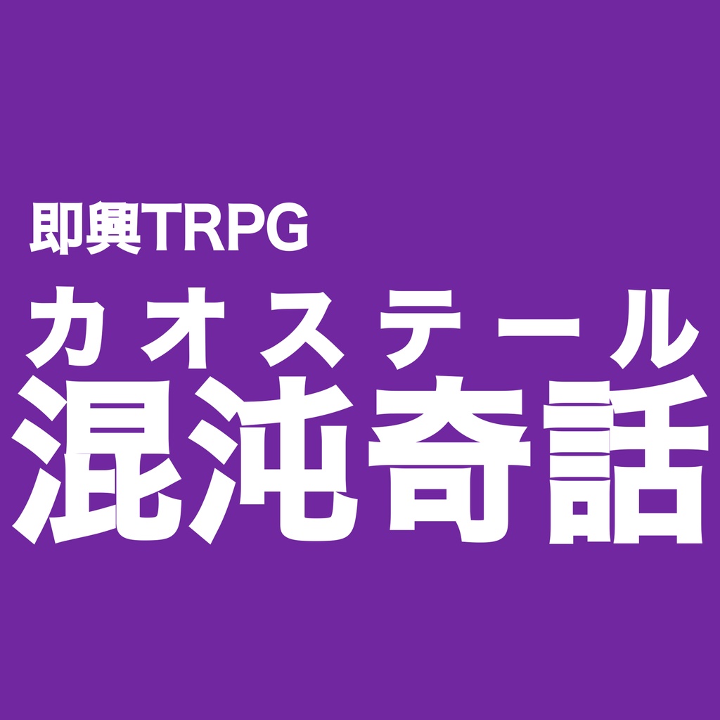 即興TRPG「混沌奇話(カオステール)」