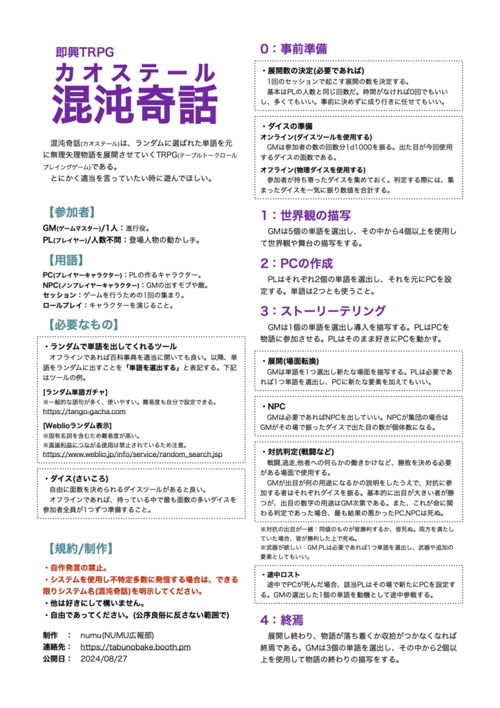 即興TRPG「混沌奇話(カオステール)」