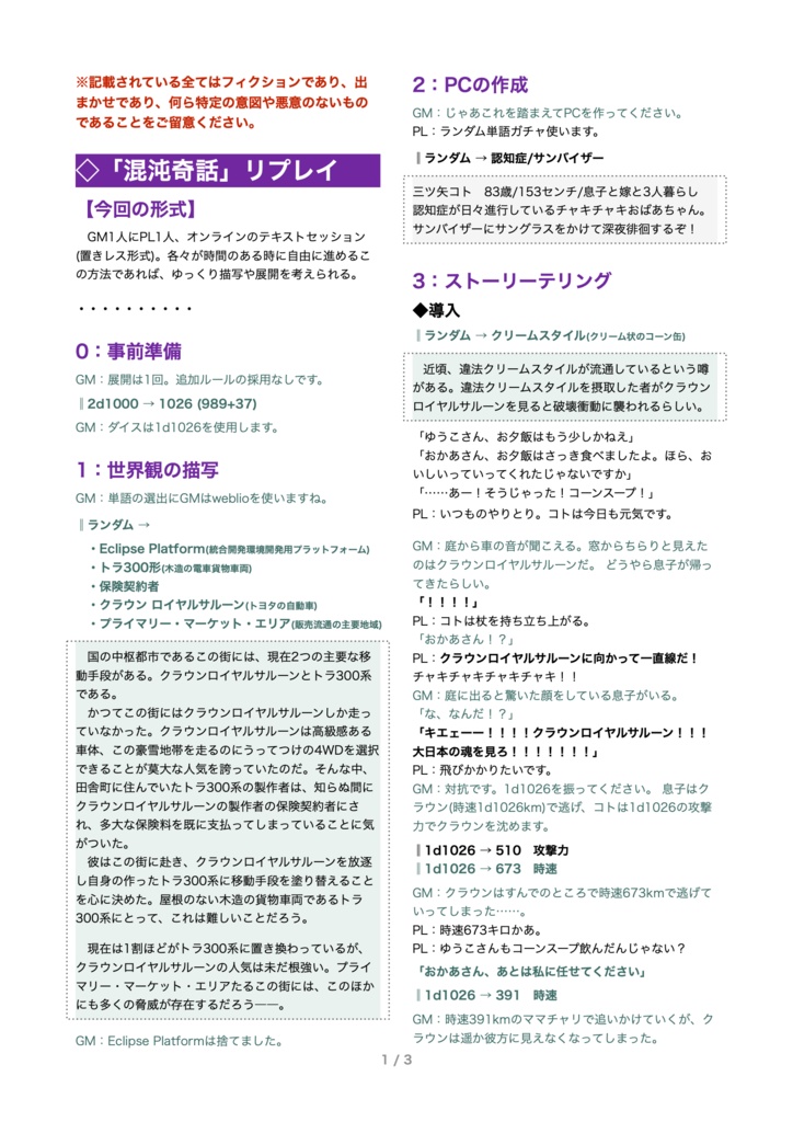 即興TRPG「混沌奇話(カオステール)」