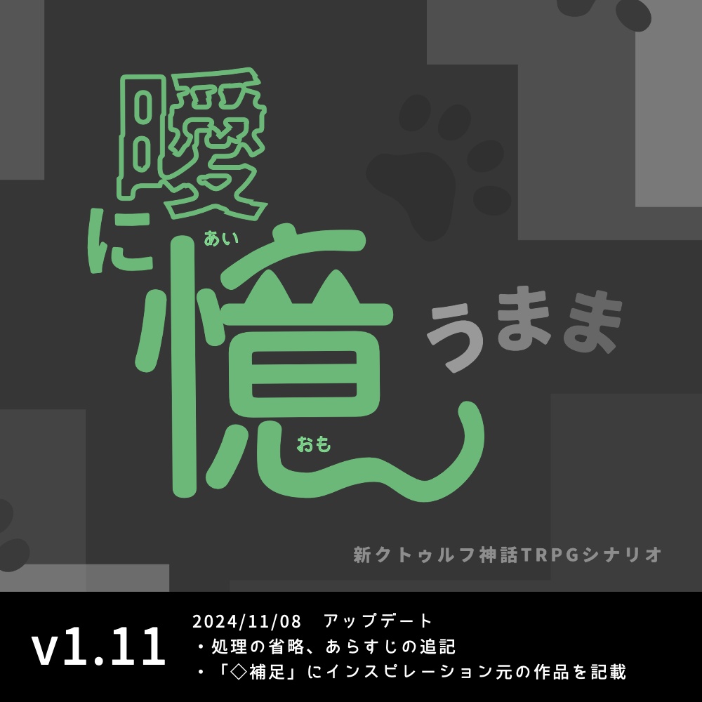 CoC6,7thシナリオ「曖に憶うまま」
