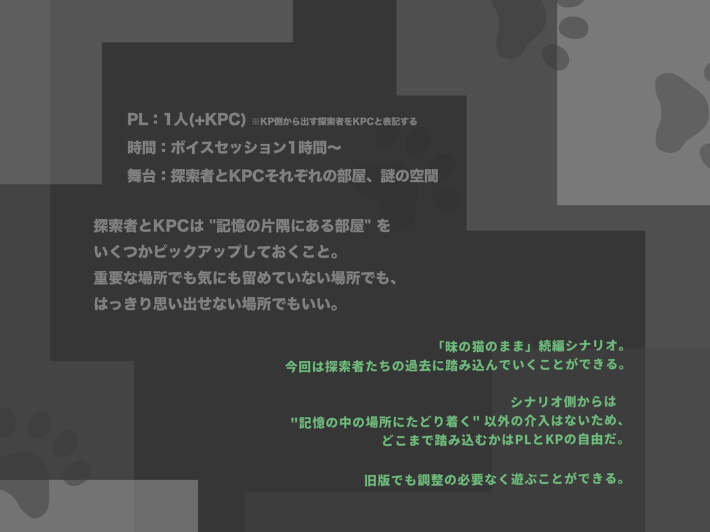 CoC6,7thシナリオ「曖に憶うまま」