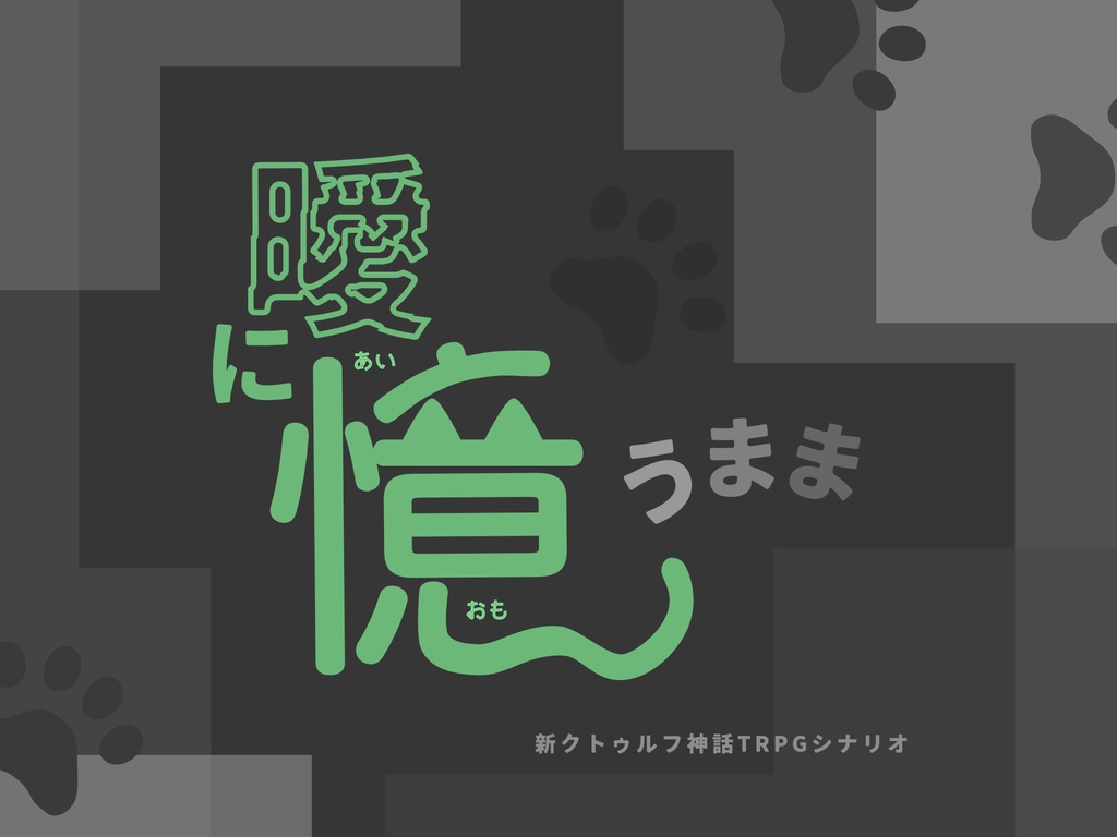 CoC6,7thシナリオ「曖に憶うまま」