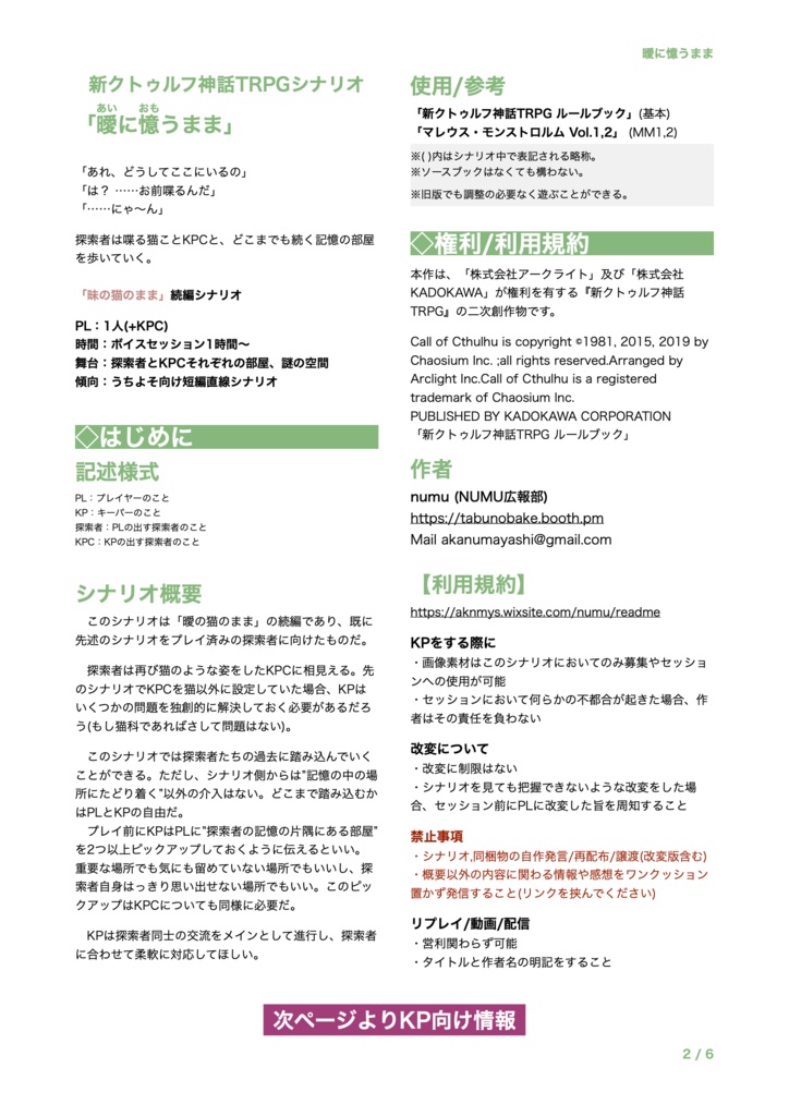 CoC6,7thシナリオ「曖に憶うまま」