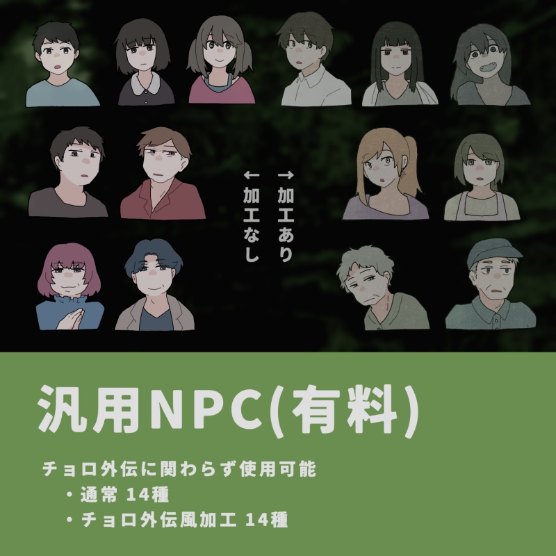 チョロ外伝部屋素材(無料)・汎用NPCアイコン