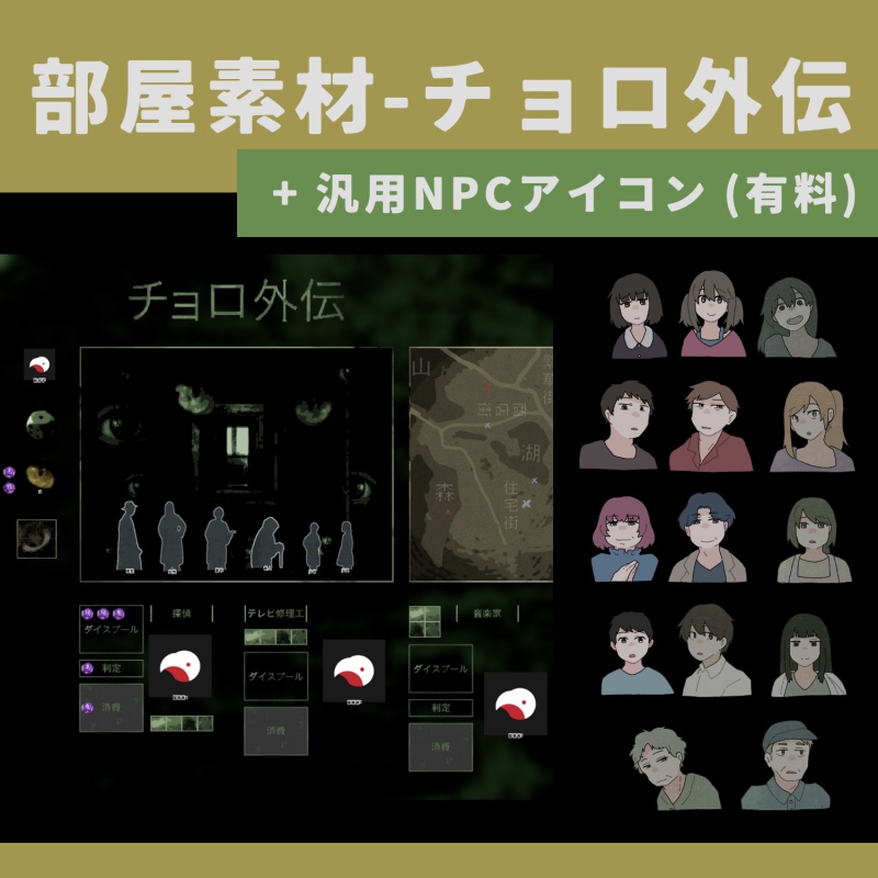 チョロ外伝部屋素材(無料)・汎用NPCアイコン