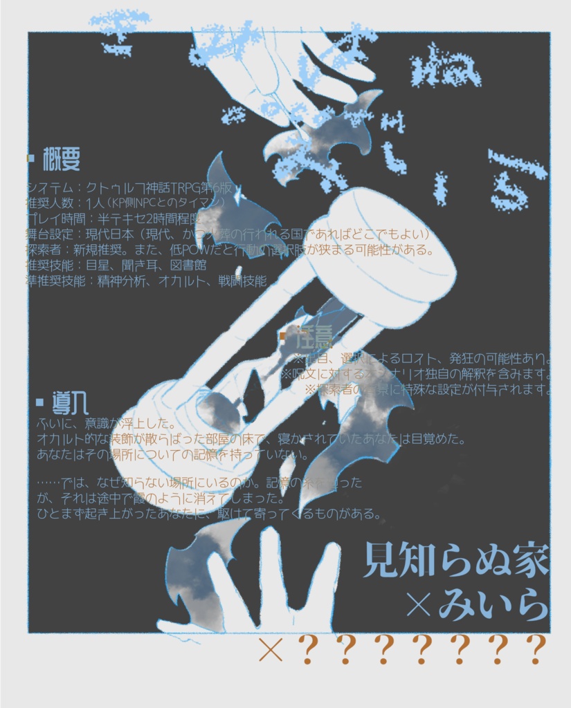 CoCシナリオ「きみはねみいら」