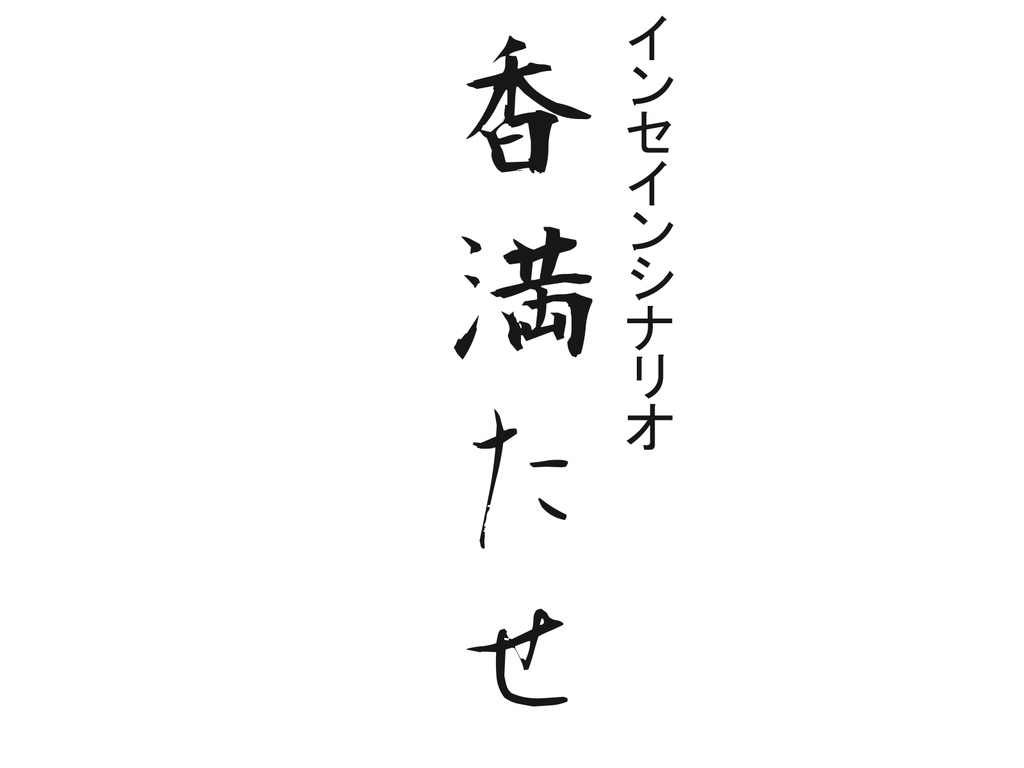 インセイン　オリジナルシナリオ『香満たせ』