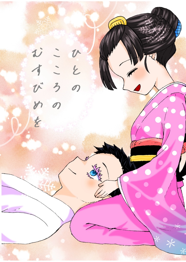 ひとのこころのむすびめを