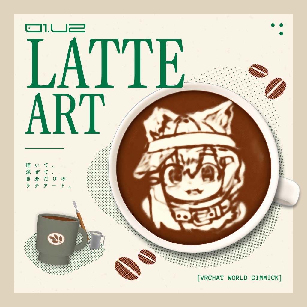 【発売記念セール】UZ Latte Art｜描いて混ぜるラテアート 【VRChatワールドギミック】