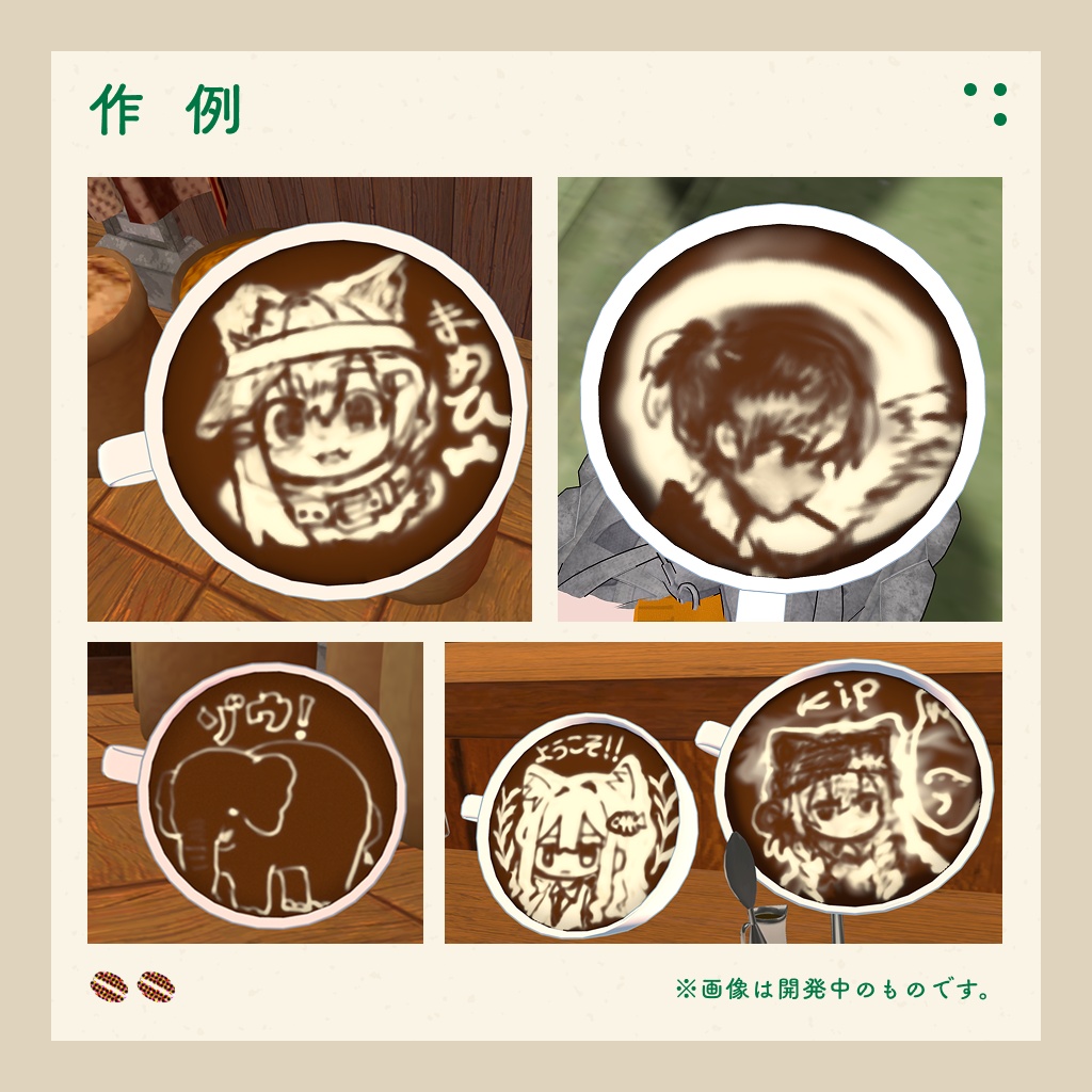 【発売記念セール】UZ Latte Art|描いて混ぜるラテアート 【VRChatワールドギミック】