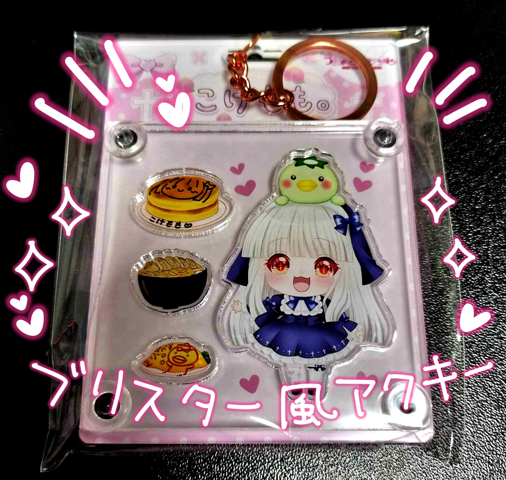 こけもも。ブリスター風アクリルキーホルダー