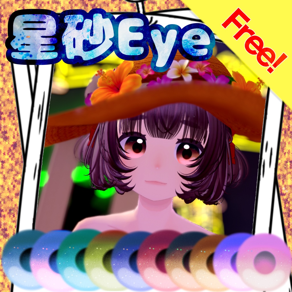 星砂eye【ウィークエンドちゃん対応】