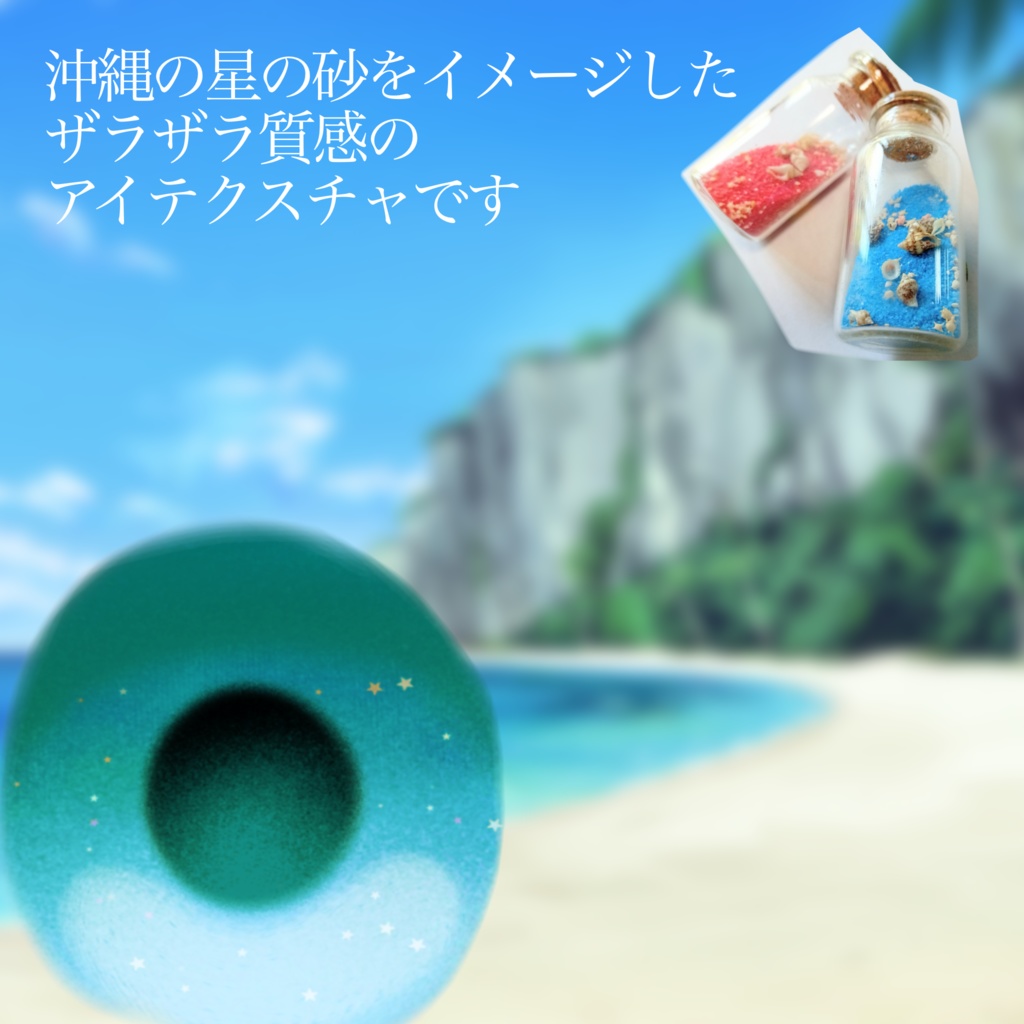 星砂eye【ウィークエンドちゃん対応】