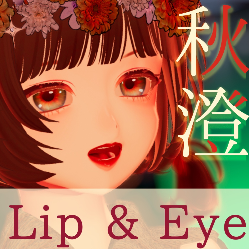 しゆあん,リルモワ対応]Eye＆Lip「秋澄」