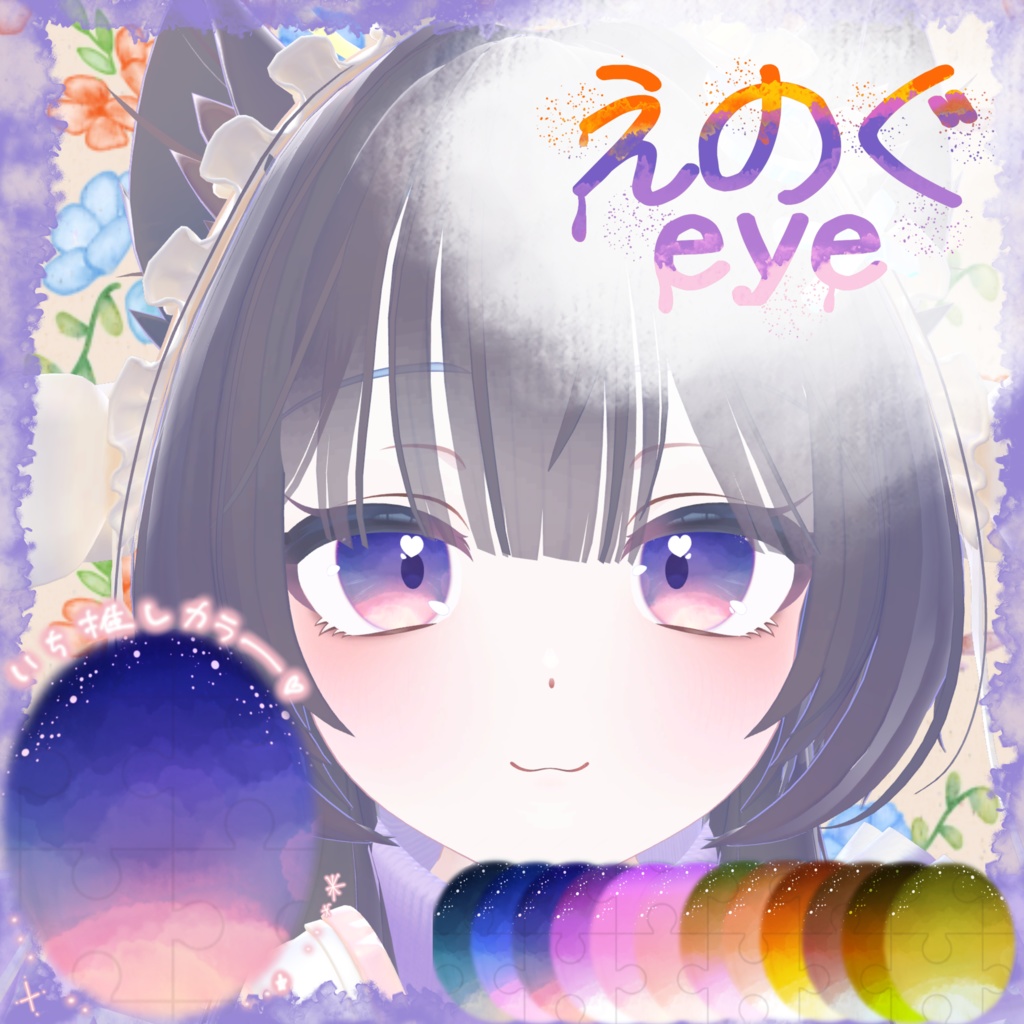 ぷま.しゅあん対応[えのぐeye]