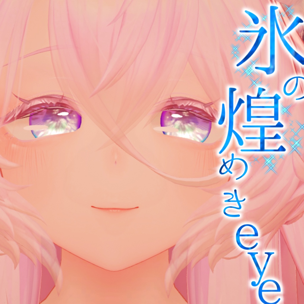 リルモワ_氷の煌めきeye