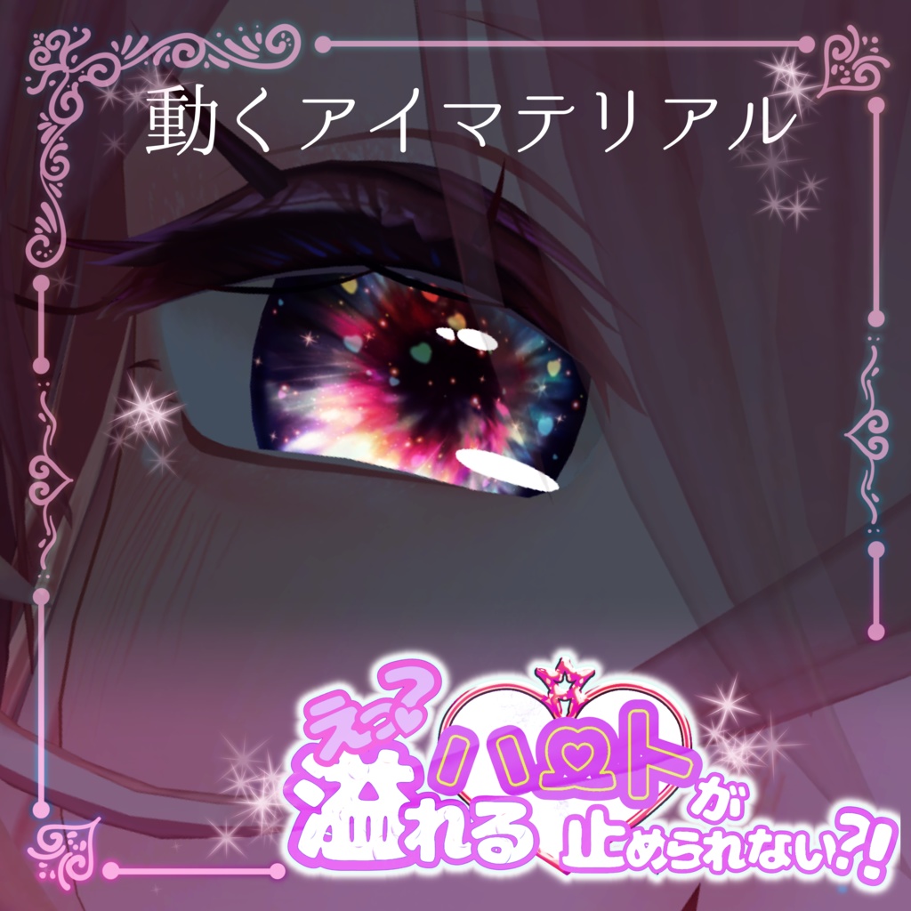 【リルモワ対応】え？溢れるハートが止められない⁈