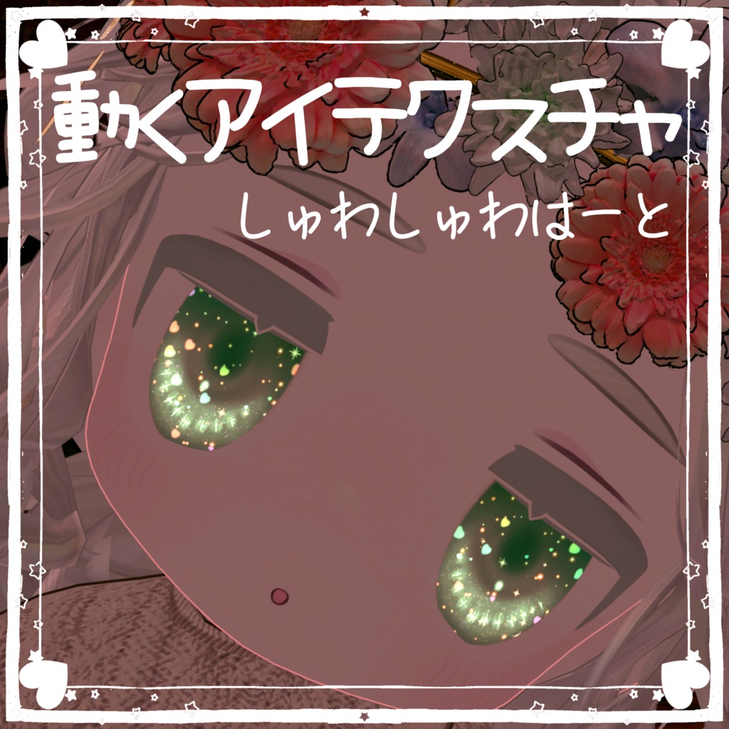 2アバター対応.しゅわしゅわはーと