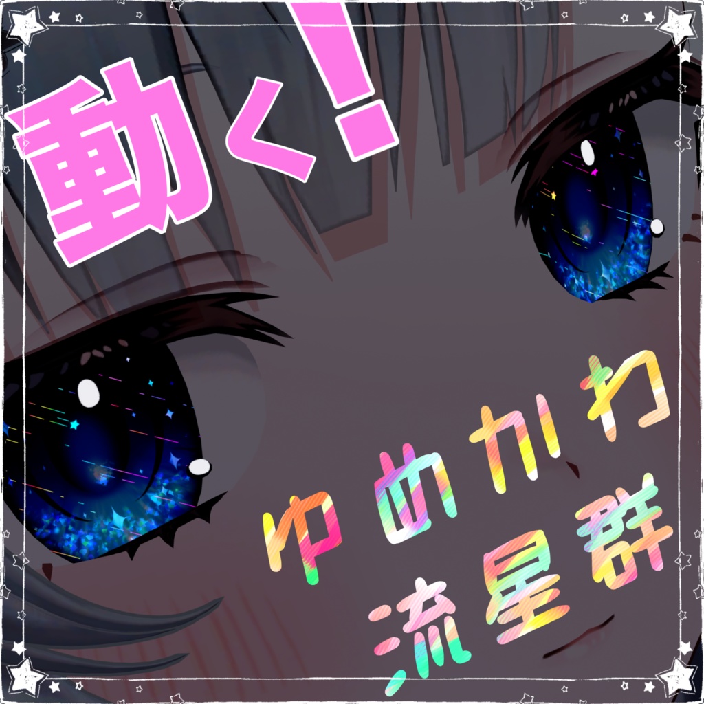 7アバター対応【SALE】ゆめかわ流星群