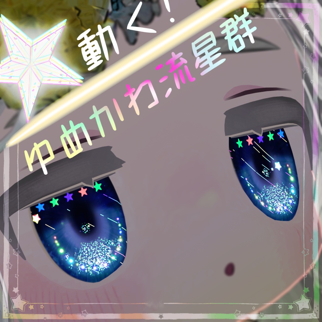 4アバター対応【SALE】ゆめかわ流星群