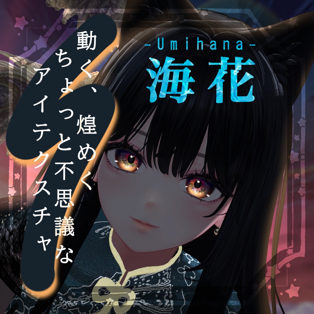 海咲.真央.リンネ-動くアイテクスチャ-海花-