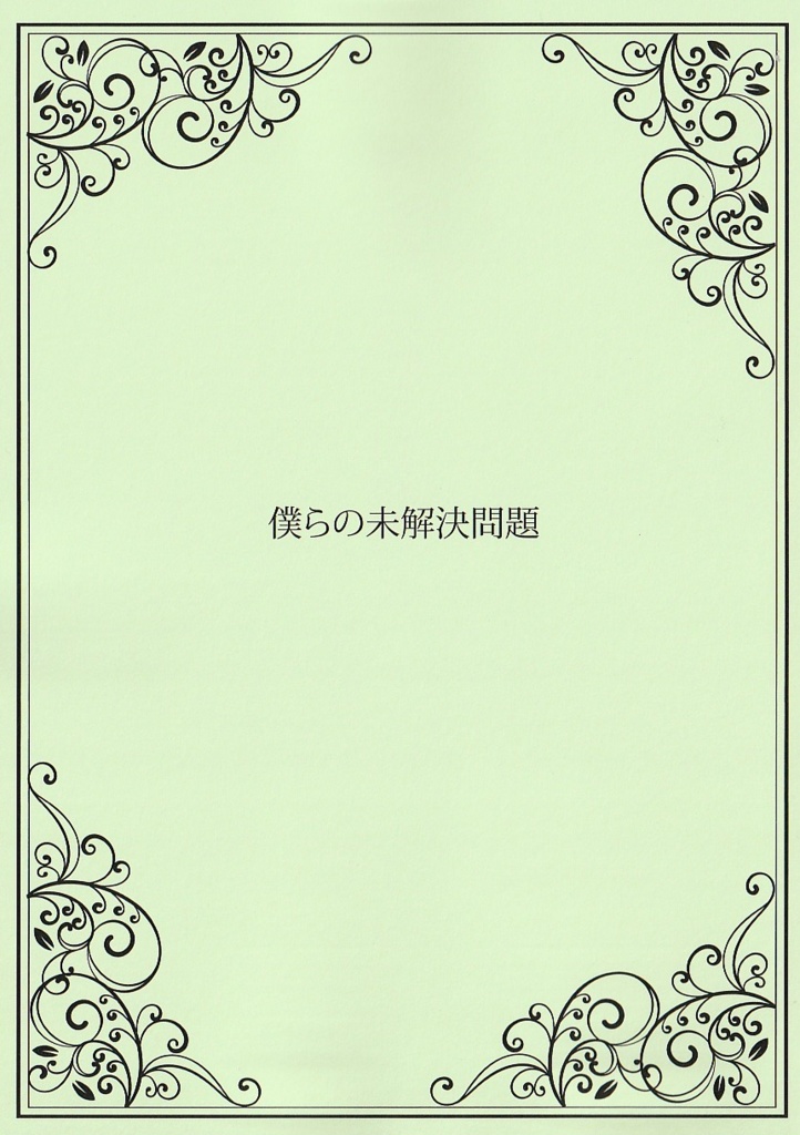 【2026年3月発行】僕らの未解決問題