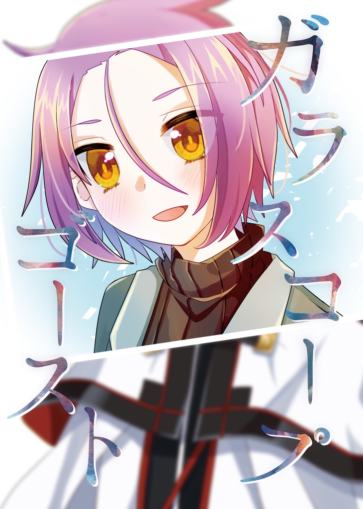 ガラスコープゴースト