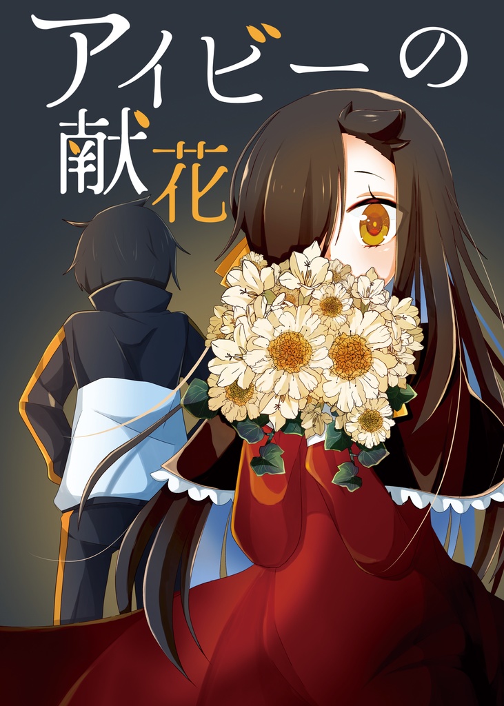 アイビーの献花