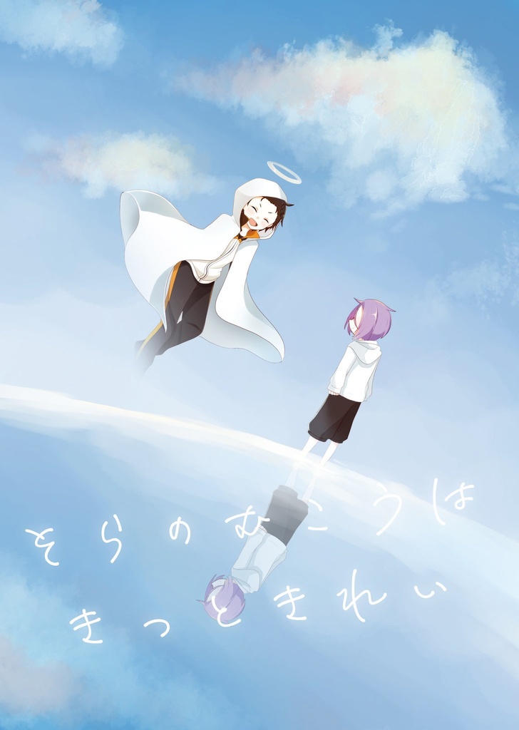 そらのむこうはきっときれい