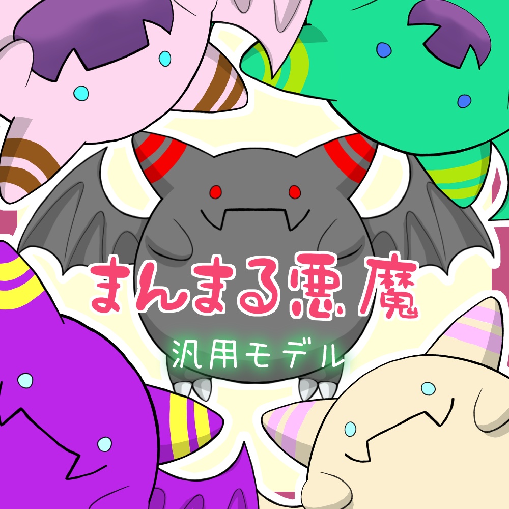 【Live2D汎用モデル】まんまる悪魔