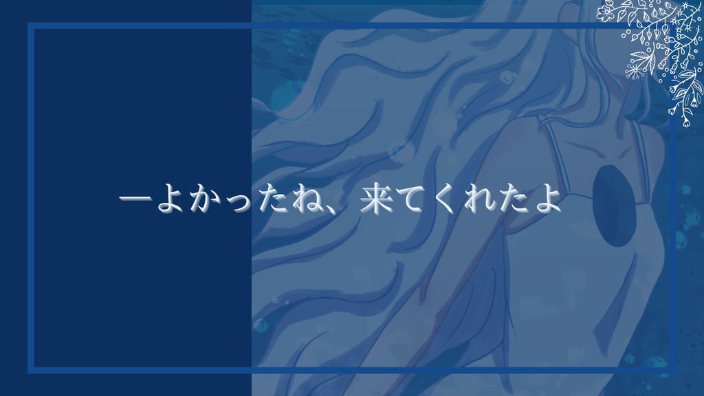 エモクロアTRPG『鏡花と水槽』