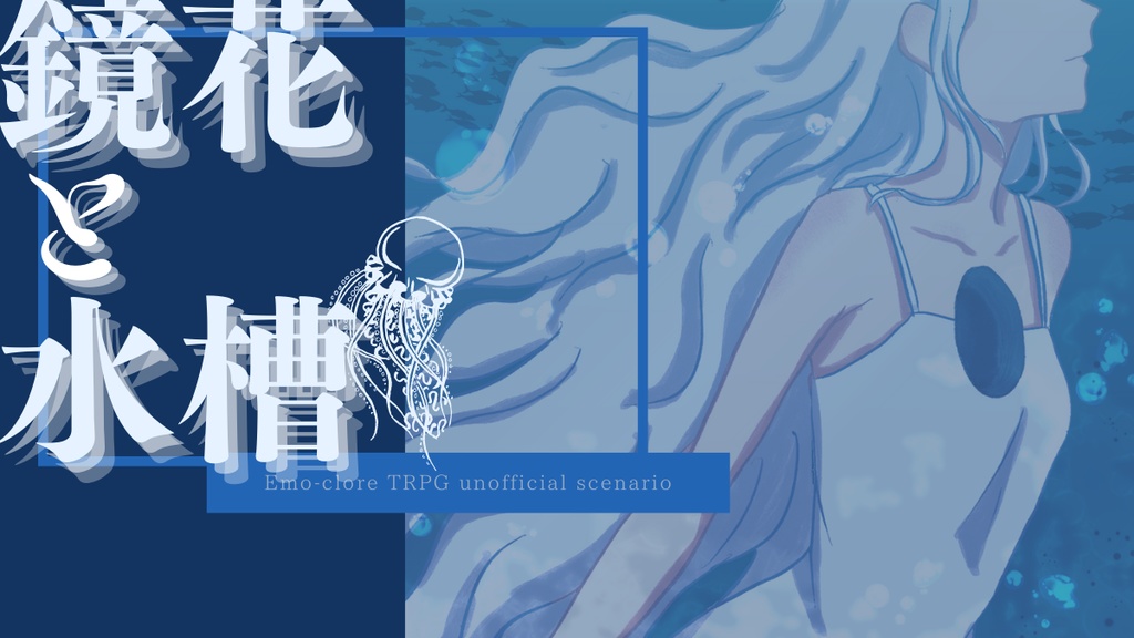 エモクロアTRPG『鏡花と水槽』