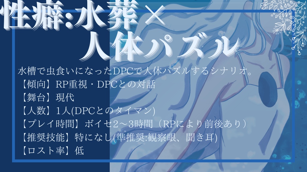 エモクロアTRPG『鏡花と水槽』