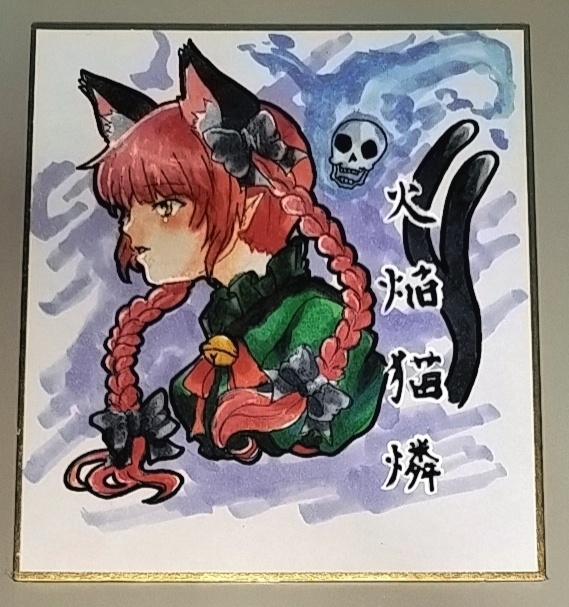 火焔猫 燐 色紙イラスト(12cm×13.5cm)