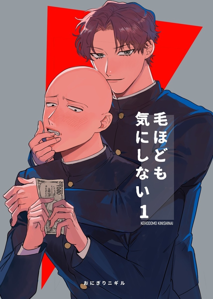 毛ほども気にしない（作画修正・加筆版）