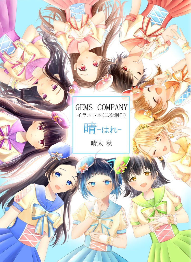 晴-はれ- GEMS COMPANY二次創作イラスト本 本文32p