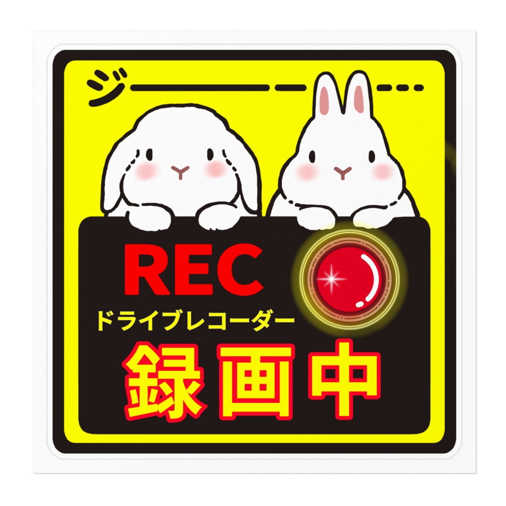 うさぎさんのドラレコステッカー