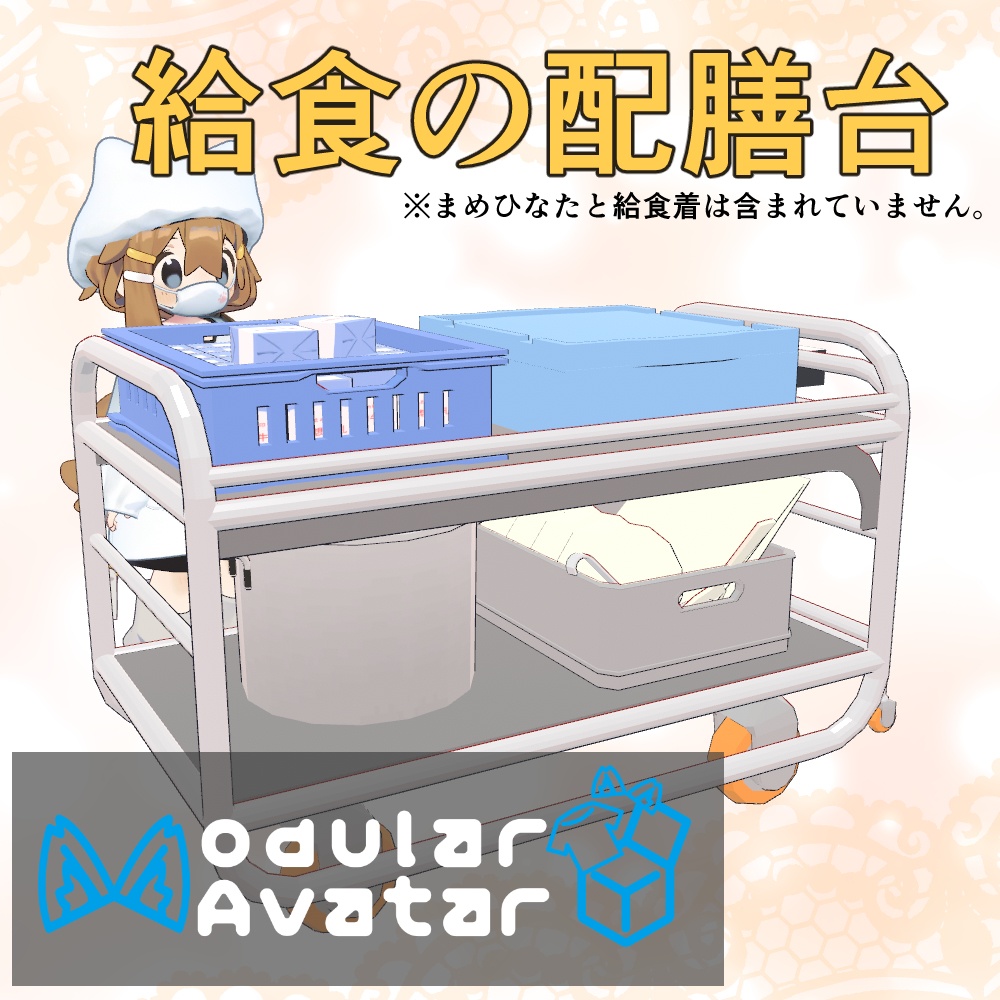 わくわく配膳台【MA対応・まめフレンズ想定】