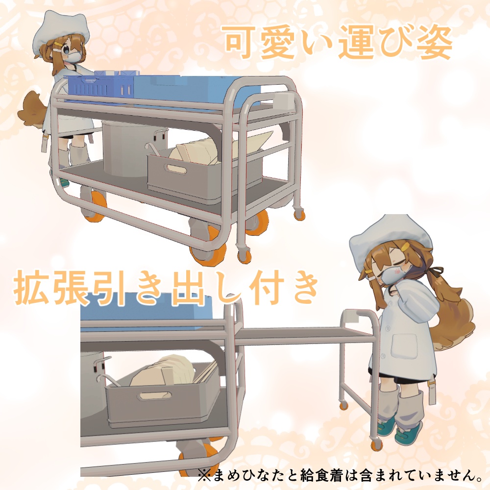 わくわく配膳台【MA対応・まめフレンズ想定】