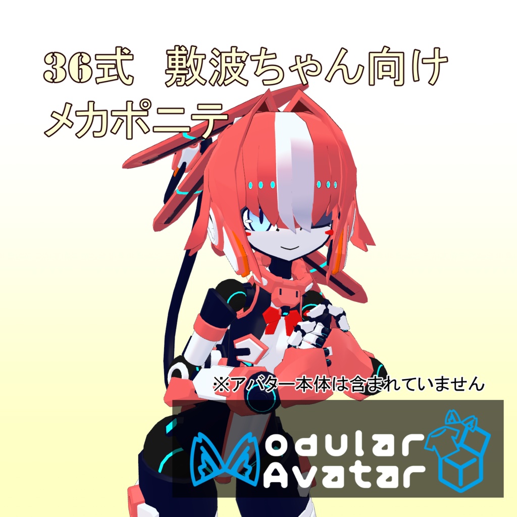 メカポニテ【MA対応・36式敷波ちゃん想定】