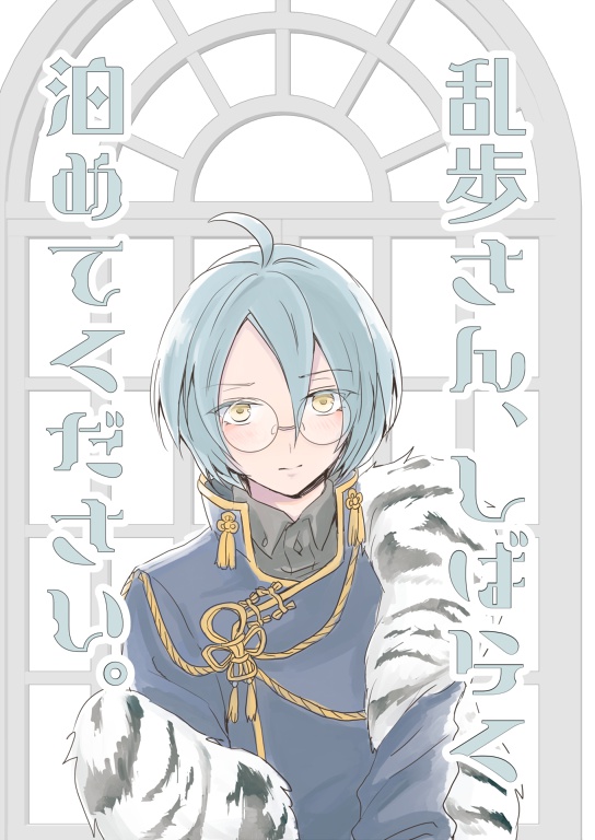 乱歩さん、しばらく泊めてください。