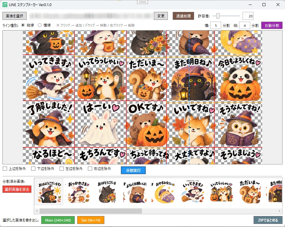 LINEスタンプ作成ツール