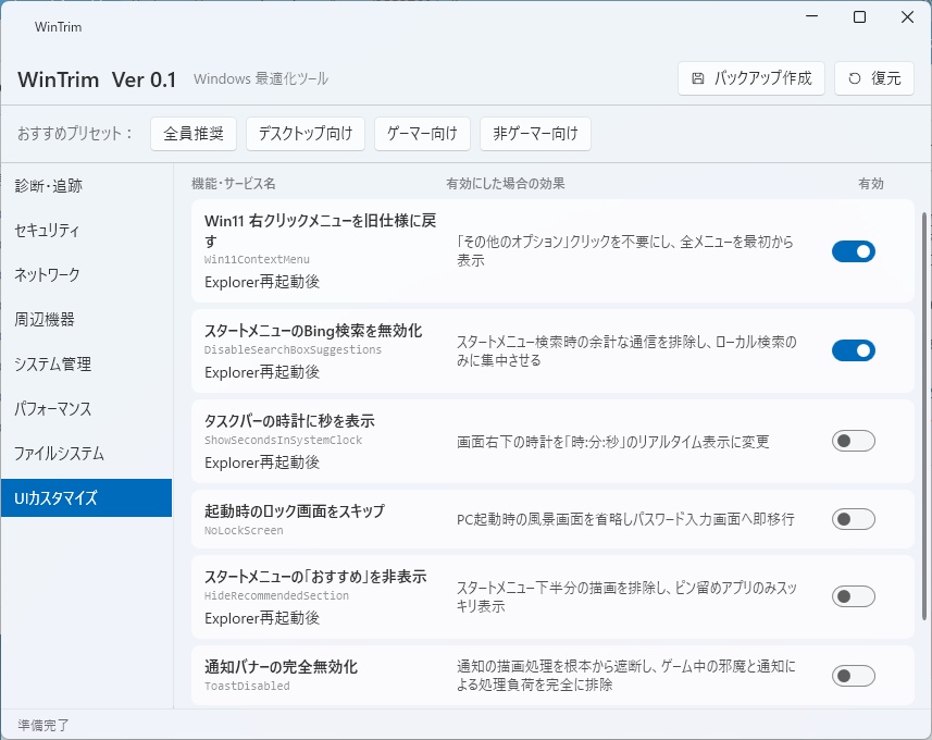 WinTrim <Windows レジストリ最適化ツール>