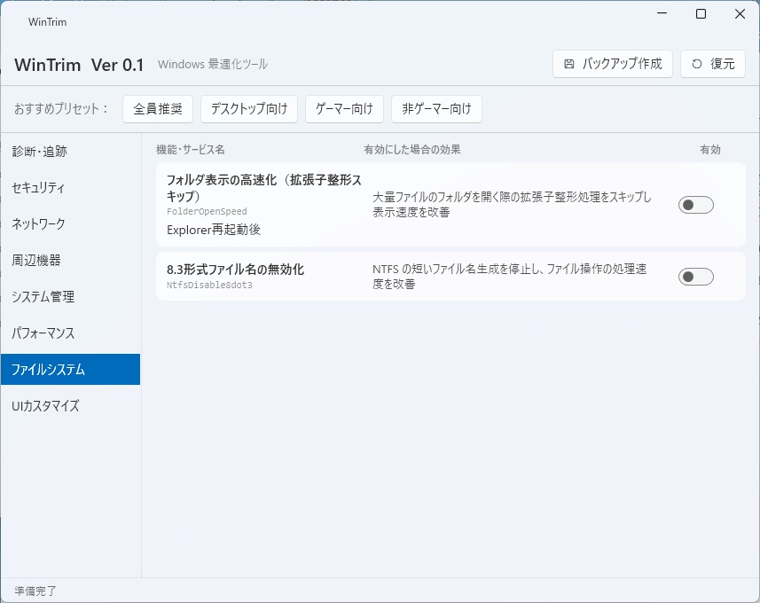 WinTrim <Windows レジストリ最適化ツール>