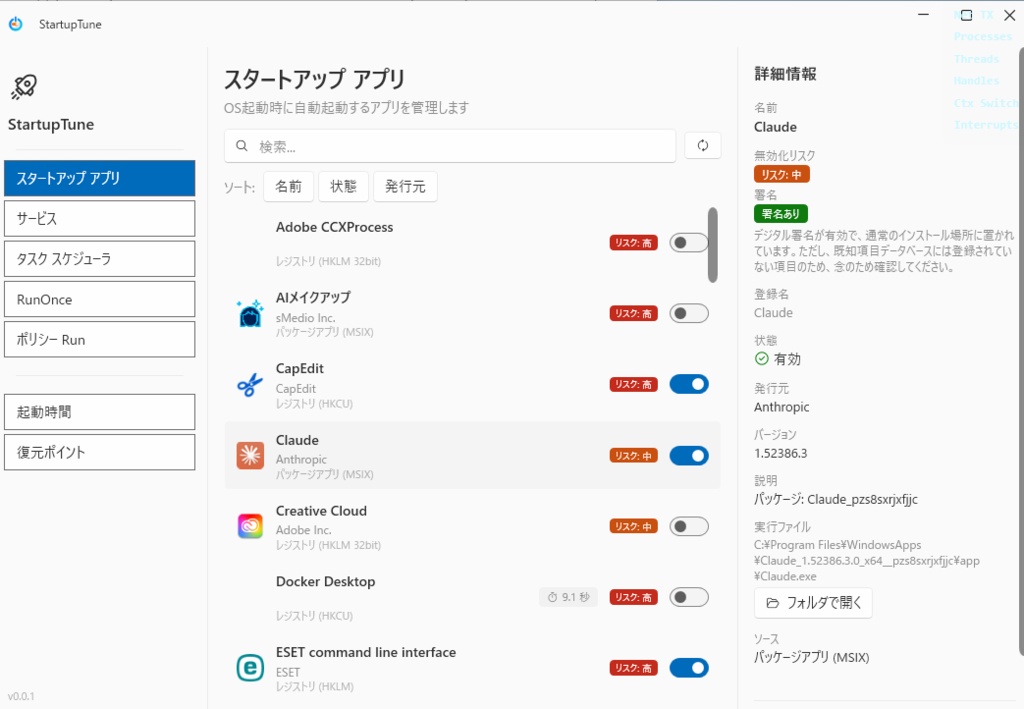 StartupTune <Windows スタートアップ管理・起動時間分析ツール>