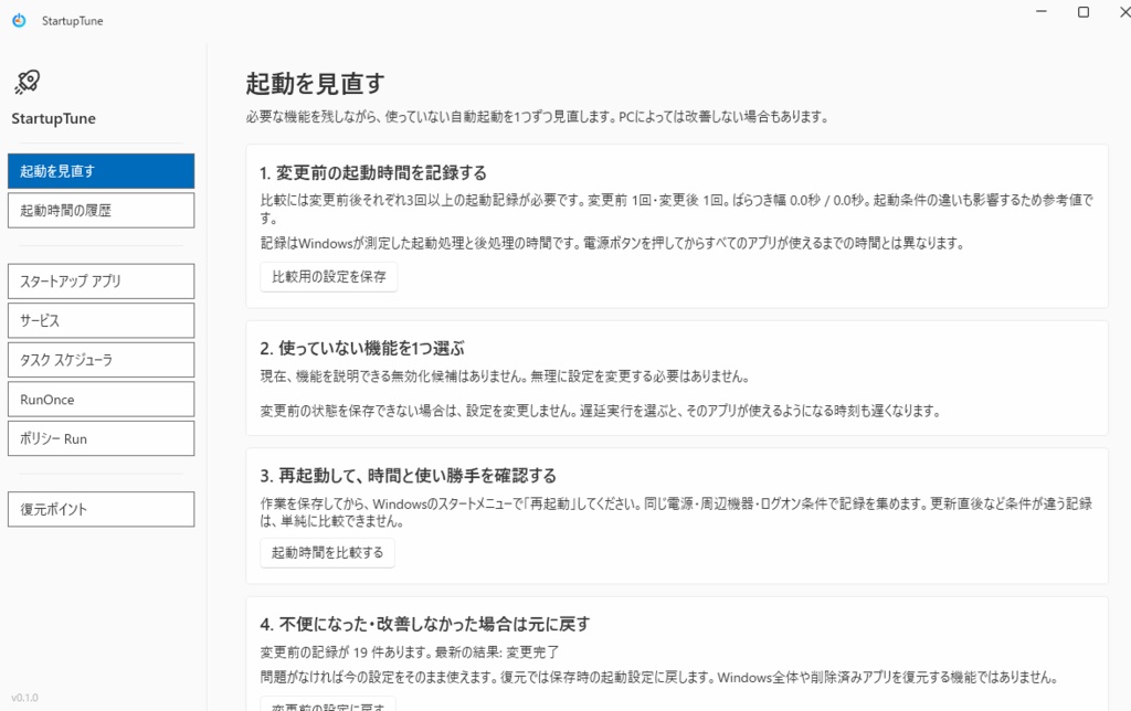 StartupTune <Windows スタートアップ管理・起動時間分析ツール>